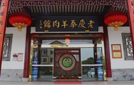 蘇州網絡推廣-蘇州市吳中區木瀆穹窿老慶泰羊肉館