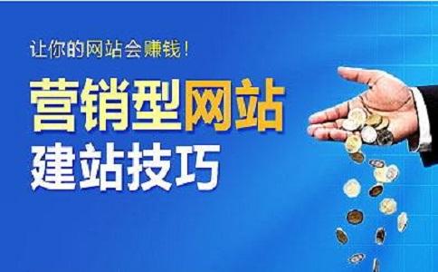 營銷型網站