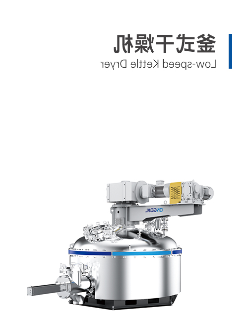 釜式干燥機